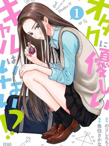 没有辣妹会对阿宅温柔!? - のりしろちゃん 鱼住鱼