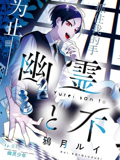 幽灵和不良 - 鴉月ルイ