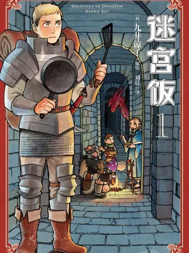 迷宫饭 - 九井谅子,角川集团