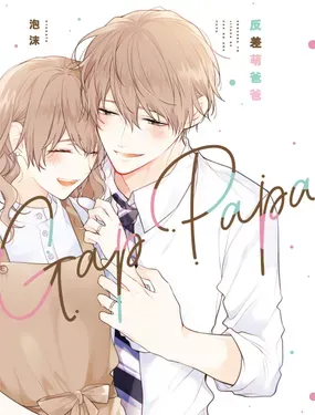 反差萌爸爸 - 泡沫,角川集团