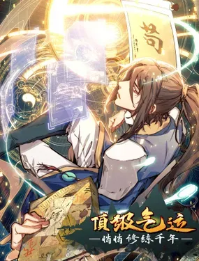 顶级气运,悄悄修炼千年 - 阅文漫画