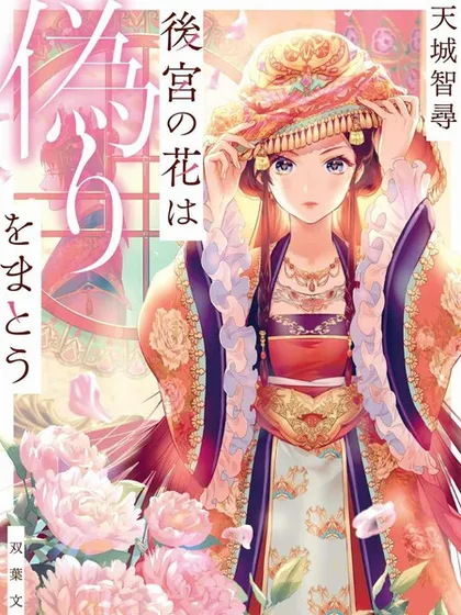 后宫之花披上虚伪华衣 - 六格レンチ 天城智尋 碧風羽