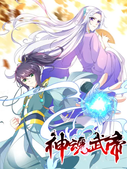 神魂武帝 - 大行道动漫