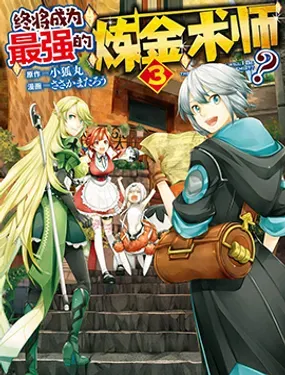 终将成为最强炼金术师? - ささかまたろう,小狐丸