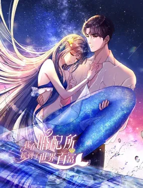 我在婚配所摇到了世界首富 - 阅文漫画