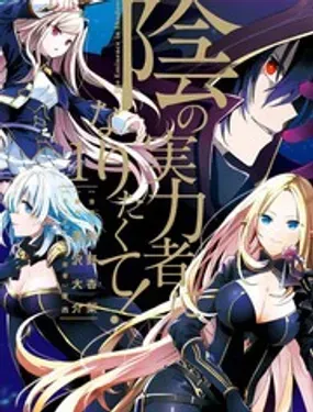 想要成为影之实力者 - 逢沢 大介,坂野杏梨