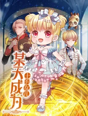 某天成为王的女儿 - 传奇漫业