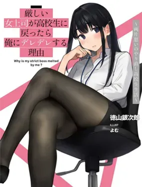 严厉女上司变回高中生后向我撒娇的原因~两情相悦重度高中生活~ - 德山银次郎/せなか太郎