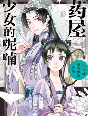 药屋少女的呢喃～猫猫的后宫解谜手册～ - 日向夏,仓田三之路,筱冬子,小学馆