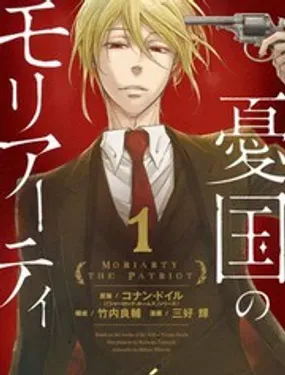 忧国的莫里亚蒂 - 竹内良辅,三好辉