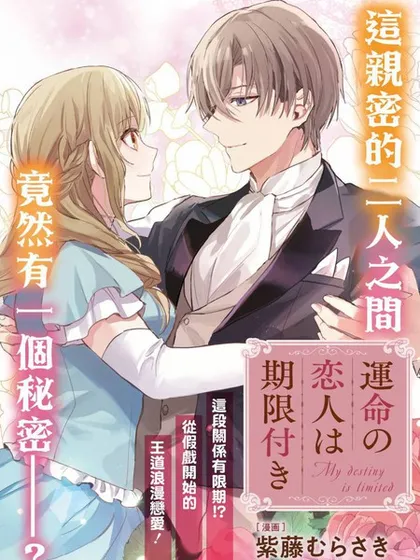 期间限定的命定恋人 - 小鸠子铃 紫藤むらさき