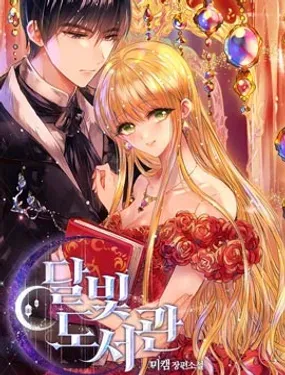 月光图书馆 - 리사벨,미캠