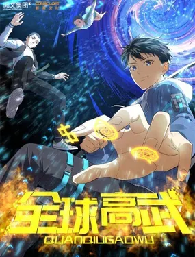 全球高武 - 阅文漫画