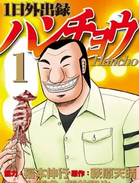 一日外出录班长 - 福本伸行,萩原天晴,上原求,新井和也