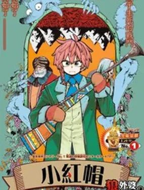 小红帽 - 川口勇贵