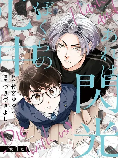 银辉一闪，双星永系 - 竹宮ゆゆこ つきづきよし