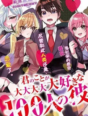 超超超超超喜欢你的100个女友 - 中村力斗、野澤ゆき子