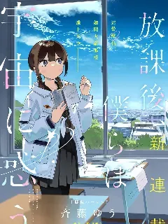 放学后，我们在惑星间迷失 - 齐藤ゆう