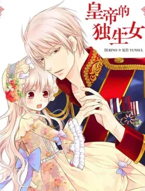 皇帝的独生女 - D&ampC MEDIA