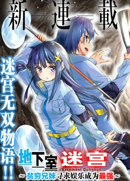 地下室迷宫 - 錆び匙、ひびぽん