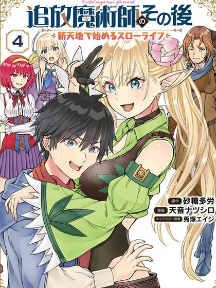 魔术师被放逐后在新天地开始的慢生活 - 天音ナツシロ 砂糖多劳