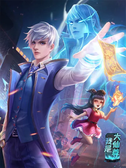 我是大仙尊 - 传奇漫业