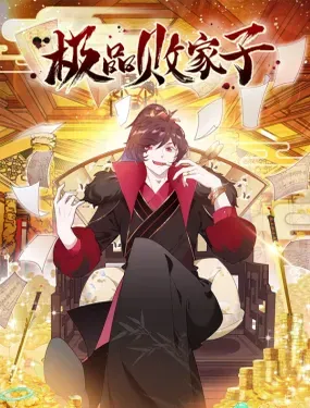 极品败家子 - 极漫文化