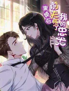 离婚后前夫成了我的忠犬 - 阅文漫画