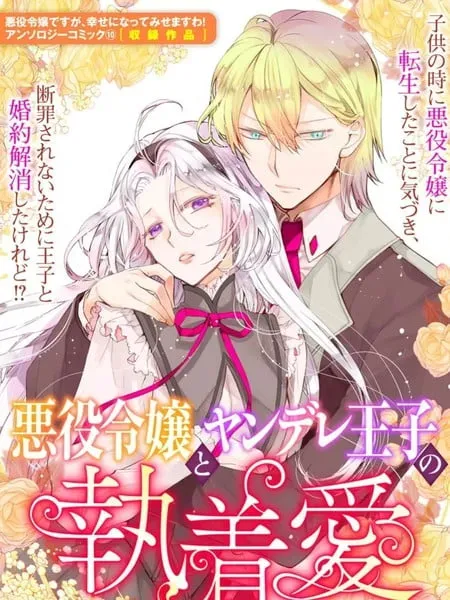 反派千金与病娇王子的执着爱 - 琴子 喜久田ゆい