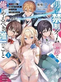 转生在男性禁入的游戏世界 - 久园龟代