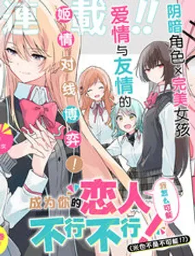 我怎么可能成为你的恋人,不行不行!(※不是不可能!?) - みかみてれん,むっしゅ