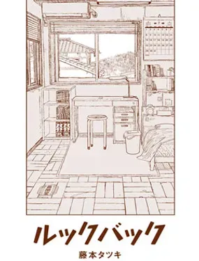 蓦然回首 - 藤本タツキ