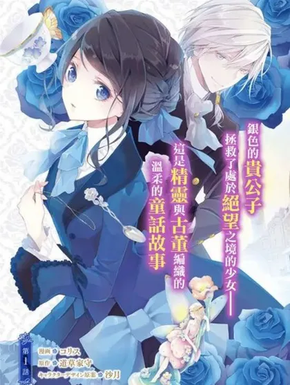 蓝玫瑰古董店的小小姐 - コリス 道草家守