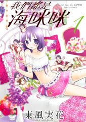 我们都是海咪咪