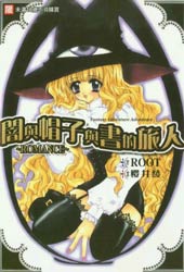 暗与帽子与书之旅人