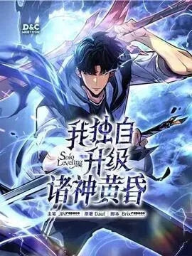 我独自升级 :诸神黄昏