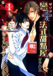 恋爱法式甜点屋