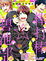 棒打棒☆碧池部