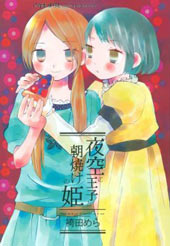 夜空王子和晚霞公主