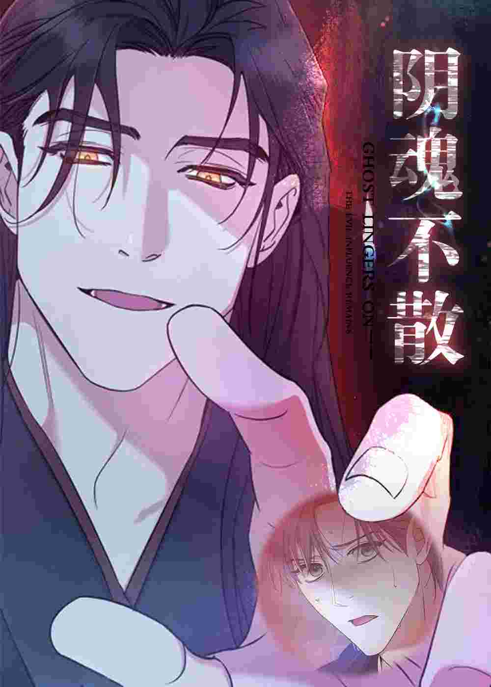 阴魂不散 - Bianuebin