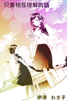 只要相互理解的话