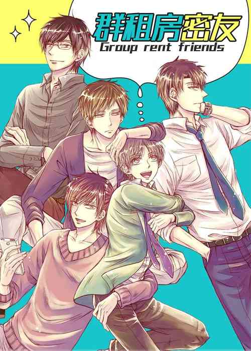 群租房密友
