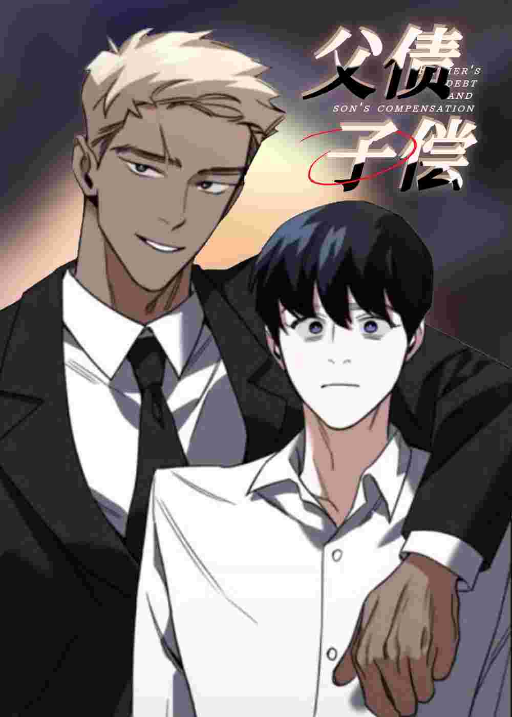 父债子偿 - IANAK