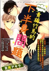 青梅竹马的下半身问题