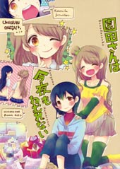 Love Live!园田小姐 今晚也不让你睡