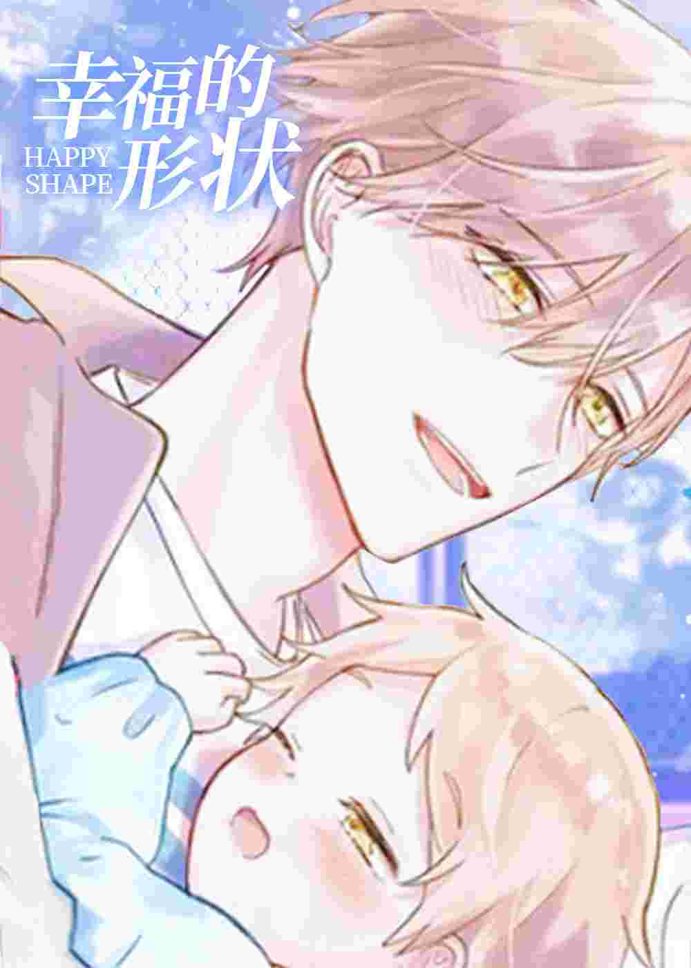 幸福的形状