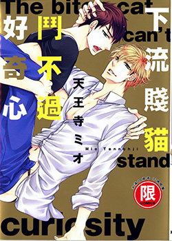 下流贱猫斗不过好奇心