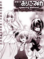 魔法少女织莉子~symmetry diamond~