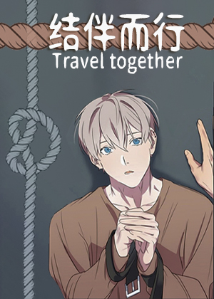 结伴而行