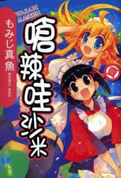 新式芥末 - もみじ真鱼